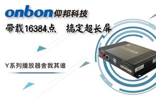 Y系列轻松搞定超长屏带载16384点，，，，，，，，播放器舍我其谁！
