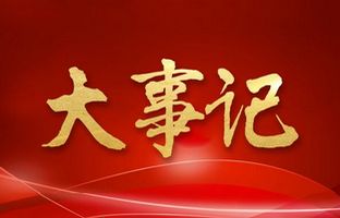 我们这一年的变与不变！南宫282018年大事记