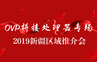拼接创新 情满边疆|南宫28新疆OVP拼接器推介会盛大召开