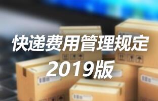 南宫28快递用度治理划定 2019版