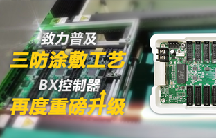致力遍及三防涂敷工艺，，，，，，，，BX节造器再度沉磅升级