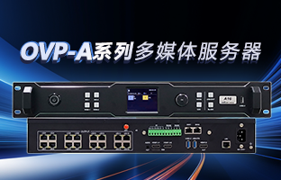 OVP-A系列多媒体服务器 | 创意空间，，，，，智慧互联，，，，，一机掌控！